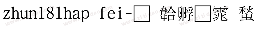 zhun181hap fei字体转换